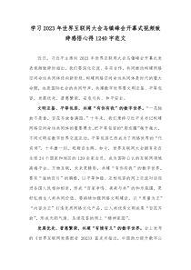 学习2023年世界互联网大会乌镇峰会开幕式视频致辞感悟心得1240字范文