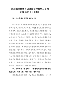 第二批主题教育研讨发言材料学习心得汇编范文（十七篇）