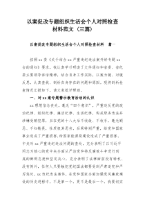 以案促改专题组织生活会个人对照检查材料范文 (三篇)