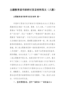 主题教育读书班研讨发言材料范文（八篇）