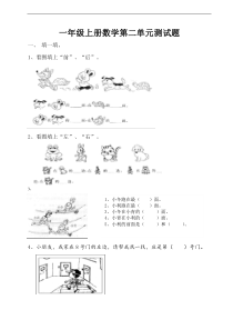 一年级上册数学第二单元《位置》测试题