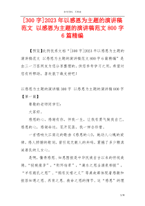 [300字]2023年以感恩为主题的演讲稿范文 以感恩为主题的演讲稿范文800字6篇精编