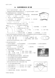 1.4-地球的圈层结构-练习题(含答案)