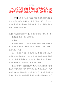 [300字]实用感恩老师的演讲稿范文 感恩老师的演讲稿范文一等奖【参考5篇】