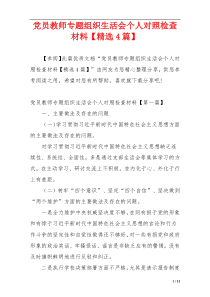 党员教师专题组织生活会个人对照检查材料【精选4篇】