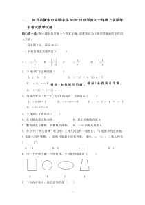 河北省衡水市实验中学2018-2019学度初一年级上学期年中考试数学试题