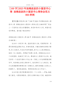 [100字]2023年汤姆叔叔的小屋读书心得 汤姆叔叔的小屋读书心得体会范文800样例