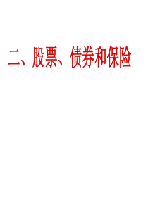 2017福建省漳州市芗城中学高一经济生活第六课投资理财的选择二、股票、债券和保险.ppt