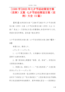 [1500字]2023年七夕节活动策划方案（实例）文案 七夕节活动策划方案（实例）大全（5篇）