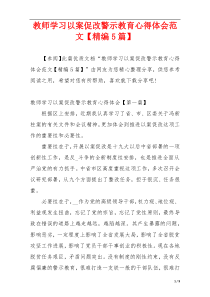 教师学习以案促改警示教育心得体会范文【精编5篇】