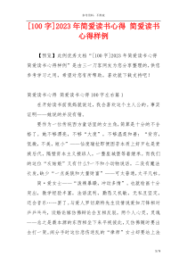 [100字]2023年简爱读书心得 简爱读书心得样例