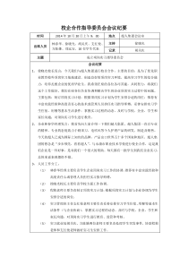 校企合作指导委员会会议纪要(超人)