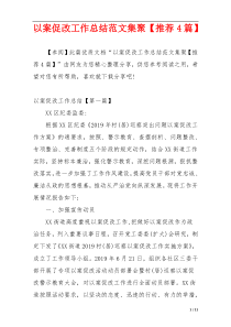 以案促改工作总结范文集聚【推荐4篇】