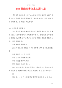 ppt技能比赛方案实用4篇