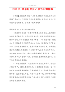 [100字]做最好的自己读书心得精编