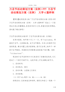 万圣节活动策划方案（实例）PPT 万圣节活动策划方案（实例） 大学4篇样例