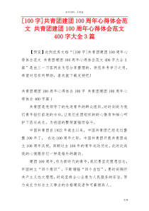 [100字]共青团建团100周年心得体会范文 共青团建团100周年心得体会范文400字大全3篇