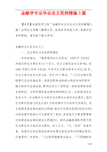 金融学专业毕业论文范例精编3篇