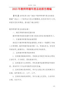 2023年教师师德年度总结报告精编