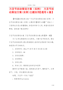 万圣节活动策划方案（实例） 万圣节活动策划方案（实例）主题实用【通用4篇】