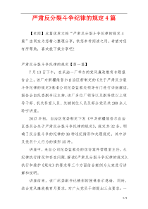 严肃反分裂斗争纪律的规定4篇