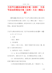 万圣节主题活动策划方案（实例） 万圣节活动的策划方案（实例）大全（精选4篇）