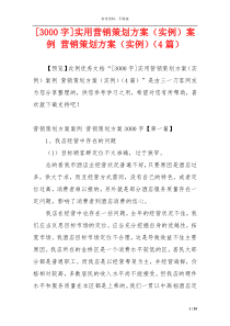 [3000字]实用营销策划方案（实例）案例 营销策划方案（实例）（4篇）