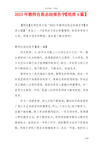 2023年教师自我总结报告字【优质4篇】