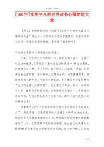 [100字]实用平凡的世界读书心得简短大全