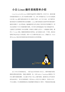 小白Linux操作系统简单介绍