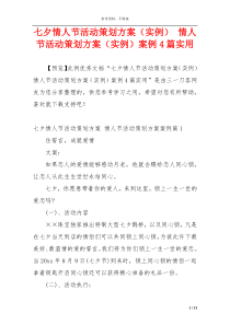 七夕情人节活动策划方案（实例） 情人节活动策划方案（实例）案例4篇实用