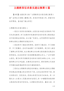 主题教育征求意见建议集聚5篇