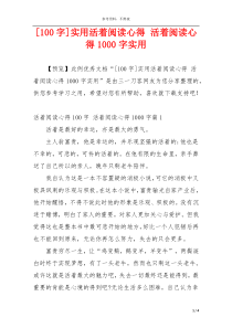 [100字]实用活着阅读心得 活着阅读心得1000字实用