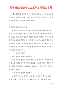 关于发改局法治社会工作总结范文3篇