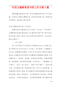 印发主题教育读书班工作方案3篇