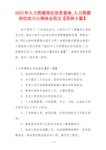 2023年人力资源岗位信息查询_人力资源岗位实习心得体会范文【范例8篇】