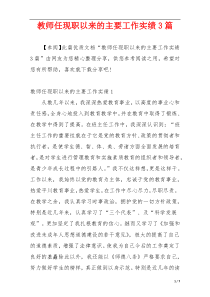 教师任现职以来的主要工作实绩3篇