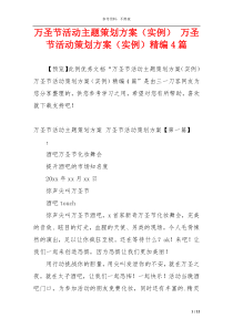 万圣节活动主题策划方案（实例） 万圣节活动策划方案（实例）精编4篇