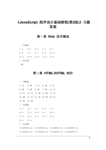 《JavaScript-程序设计基础教程(第2版)》习题答案