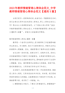 2023年教师情绪管理心得体会范文_中学教师情绪管理心得体会范文【通用5篇】