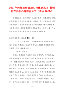 2023年教师班级管理心得体会范文_教师管理班级心得体会范文（通用10篇）