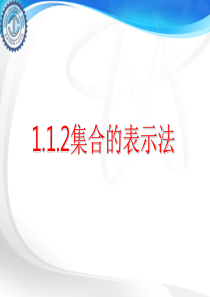 中职数学1.1.2集合的表示法