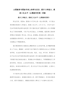 主题教育专题读书班上的研讨发言、提升三种能力，提高三化水平（主题教育党课）两篇