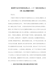 深刻学习当代中国马克思主义、二十一世纪马克思主义（第二批主题教育党课）