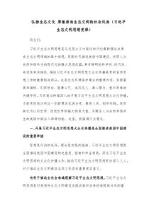 弘扬生态文化 厚植崇尚生态文明的社会风尚（习近平生态文明思想党课）