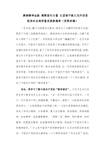 赓续精神血脉 凝聚前行力量 以坚韧不拔之志开创县经济社会高质量发展新篇章（党课讲稿）