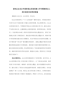 国有企业在全市国资国企系统巡察工作专题推进会上的汇报发言材料供借鉴