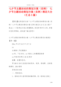 七夕节主题活动的策划方案（实例） 七夕节主题活动策划方案（实例）酒店大全（汇总5篇）