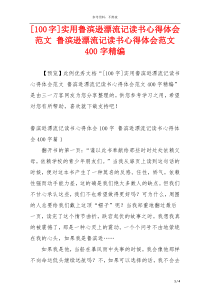 [100字]实用鲁滨逊漂流记读书心得体会范文 鲁滨逊漂流记读书心得体会范文400字精编