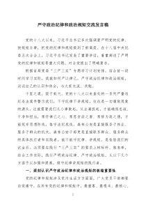 严守政治纪律和政治规矩发言稿